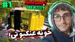 Minecraft Identity #1 | ماینکرفت ولی در قالب حیوان خونه ساختیم