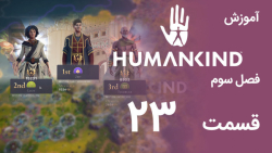 [Humankind Season 3] گیم پلی و آموزش بازی هیومن کایند s03e23