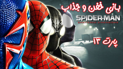 بازی خفن Spider Man: Shattered Dimensions - پارت ۱۳