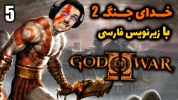 پارت 5 واکترو God of War 2 | خدای جنگ 2 با زیرنویس فارسی .. خاطره بازی !