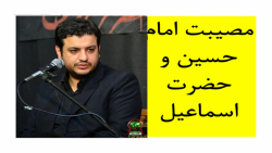 امام حسین و حضرت اسماعیل