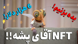 NFT , آقای , پشه , دلار! , بررسی , پروژه , Goblintown , همونطور , احتمالا , دیدین , اوپن , سی , اخیرا , عجیب , غریبی , ترند , میشن , قراره , ان , اف , تی , یعنی , گوبلین , بپردازیم , ببینیم , اینقدر , گرونن , ارزش , خرید , دارن , نه؟
راستی , سرمایه , متاورس , شک , داری , توصیه , میکنم , حتما , رو , بخونی:
https: , mihansignal , com , metaverse-or-nft