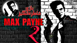 گیم پلی بازی خاطره انگیز و جذاب مکس پین پارت ۲ | Walkthrough Max Payne HD_Part 2