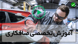 فیلم اموزش صافکاری
