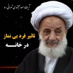 تاثیر فرد بی نماز
