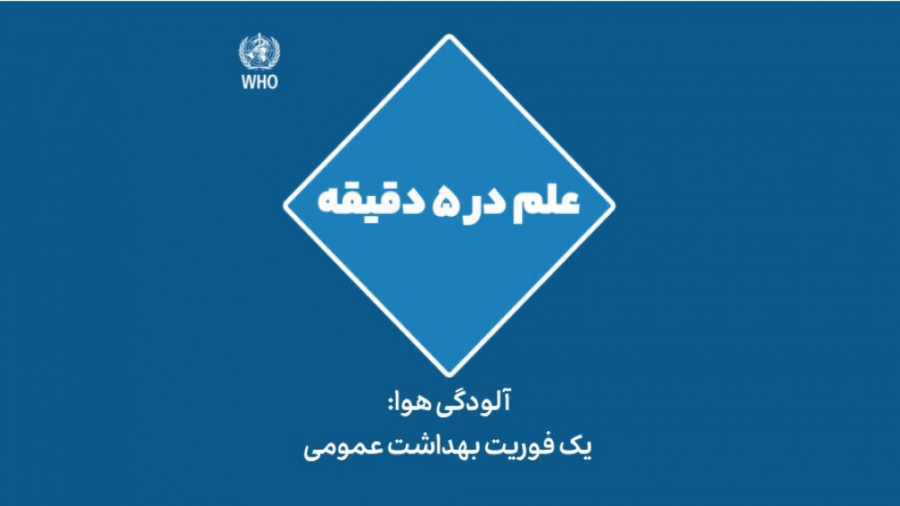 آلودگی هوا: یک فوریت بهداشت عمومی رفع چین و چروک