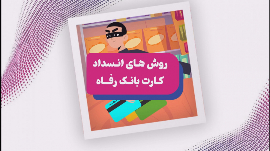 روش , غیرفعال , (انسداد) , کارت , مسدود , بانکی , بانک , رفاه , دلایل , مختلفی , وجود , مشتری , تصمیم , می‌گیرد , کارگران , راستای , تسهیل , امر , منظور , پیش‌بینی , غیرفعال‌سازی , :
- , موبایل , بانک
- , اینترنت , تماس , مرکز , فراد
- , تلفن , رفاه: , 8307-021
- , دستگاه , خودپرداز
- , مراجعه , حضوری , شعب
و