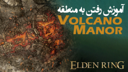 الدن رینگ: آموزش رفتن به منطقه ی Volcano Manor