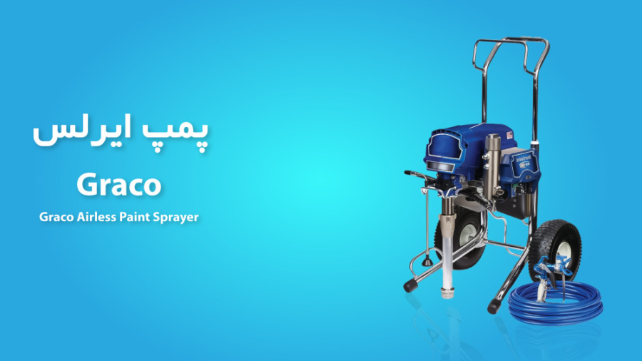 پمپ ایرلس گراکو ریمیکس
