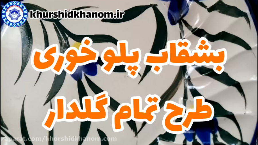 بشقاب پلوخوری