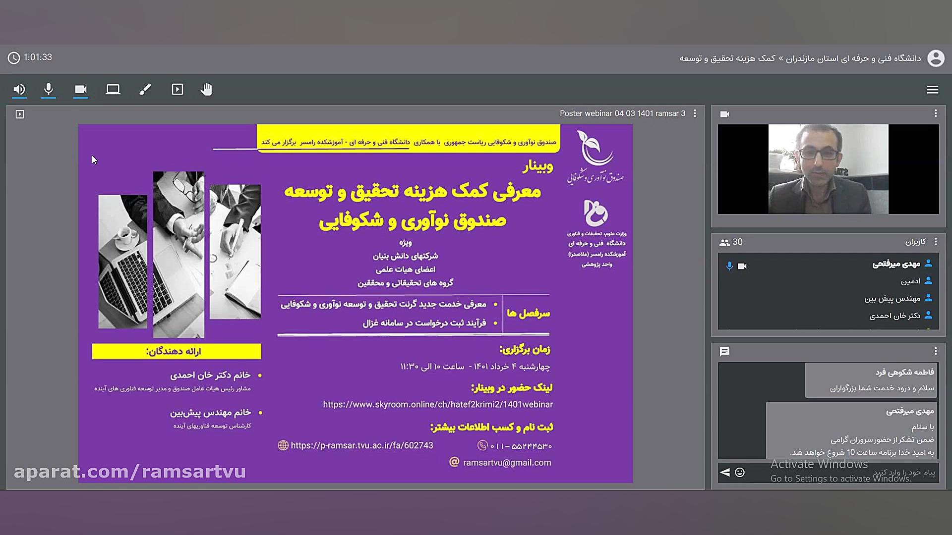 وبینار «معرفی کمک هزینه تحقیق و توسعه» زمان4611ثانیه