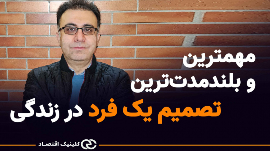 مهمترین و بلندمدت‌ترین تصمیم یک فرد در زندگی کالا دیجیتال