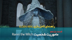 راهنمای قدم به قدم بازی Elden Ring قسمت یازدهم/ بخش اول شخصیت Ranni the Witch