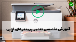 فیلم آموزش تعمیرات پرینتر-تعمیر پرینت-پرینتر hp-شارژ کارتریج پرینتر جوهرافشان