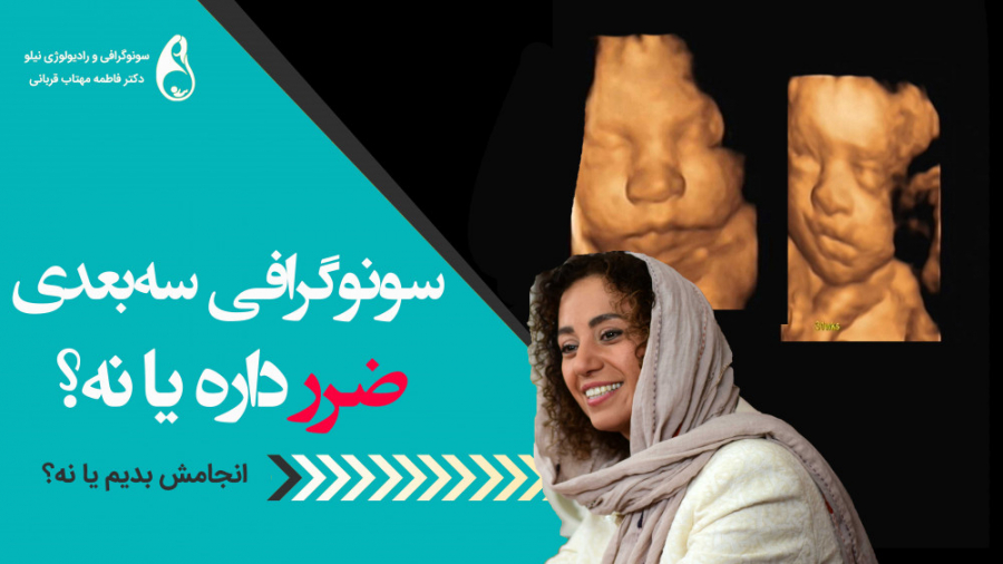 ضرر سونوگرافی سه بعدی سونوگرافی نیلو دکتر فاطمه مهتاب قربانی
