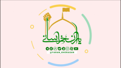 یاران خراسانی ؛ جبهه فرهنگی اجتماعی انقلاب اسلامی خراسان رضوی یاران خراسانی ؛ جبهه فرهنگی اجتماعی انقلاب اسلامی خراسان رضوی