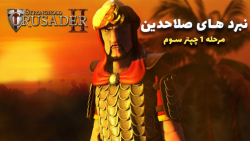 بازی جنگ های صلیبی 2 دوبله فارسی چپتر سوم - مرحله 1 | نبردهای صلاحدین