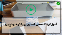 آموزش تعمیر انواع پرینتر-آموزش تعمیرات پرینتر-بررسی قطعات پرینتر لیزری