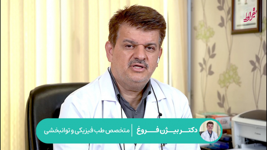 توصیه های هفته سلامت از دکتر بیژن فروغ، متخصص طب فیزیکی و توانبخشی مصطفی زمانی