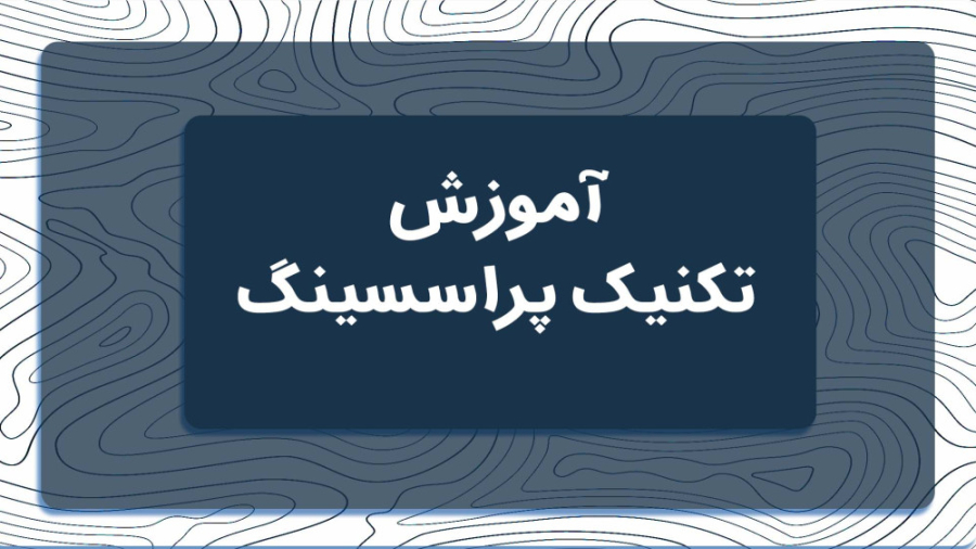 پاتولوژی تکنیک پراسسینگ برداشتن خال گوشتی