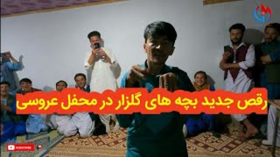 رقص هزارگی در محفل عروسی | رقص...