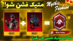 تایتل متیک فشن و دو ست متیک رایگان بگیرید!|PUBGMOBILE