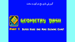 Geometry Dash-سخت ترین بازی دنیا! گیم پلی یک بازی فوق سخت (مخت می ترکه) پارت ۱