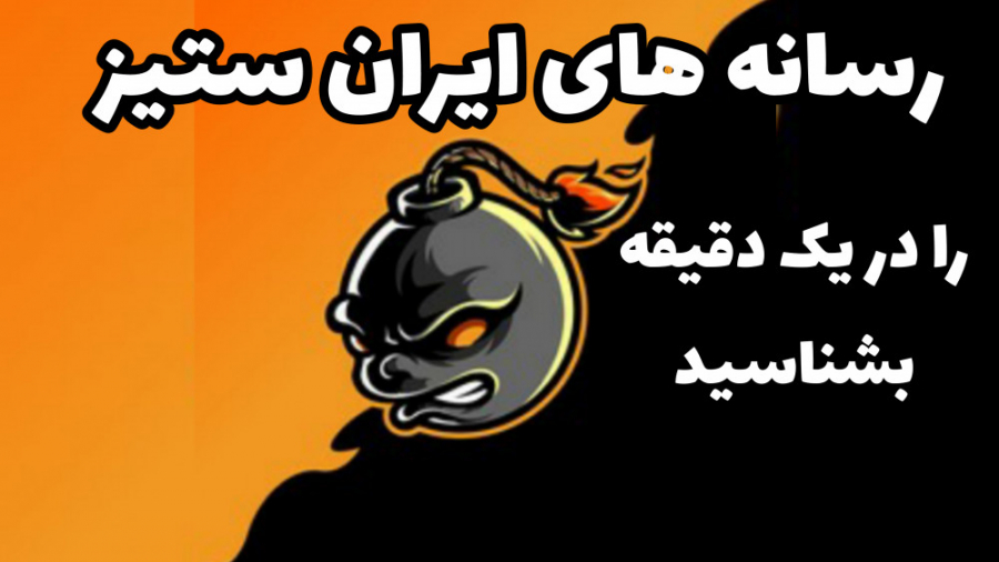 هویت رسانه های ایران ستیز در یک دقیقه / هر ایرانی باید بداند زمان41ثانیه