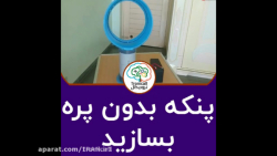 آموزش ساخت پنکه بدون پره
