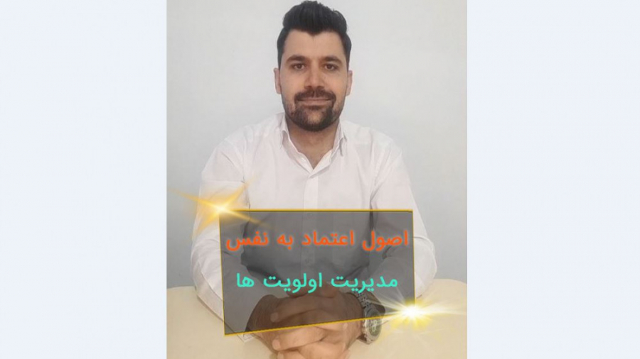 اولویت بندی کار ها و افزایش اعتماد به نفس