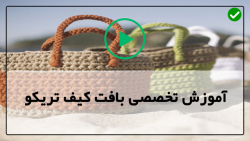 فیلم آموزش کیف تریکو بافی