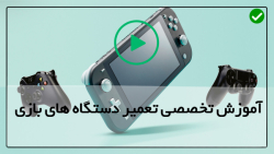 آموزش تعمیر دستگاه بازی-آموزش حرفه ای تعمیر دستگاه بازی-تمیز کردن کنسول سگا