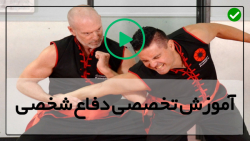 آموزش قدم به قدم دفاع شخصی