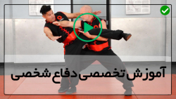 آموزش قدم به قدم دفاع شخصی