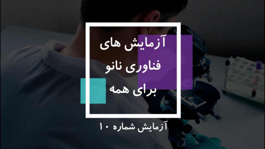 آزمایش 10 : ساخت نانوذرات اکسید منیزیم به روش سل - ژل ترمیم سوختگی