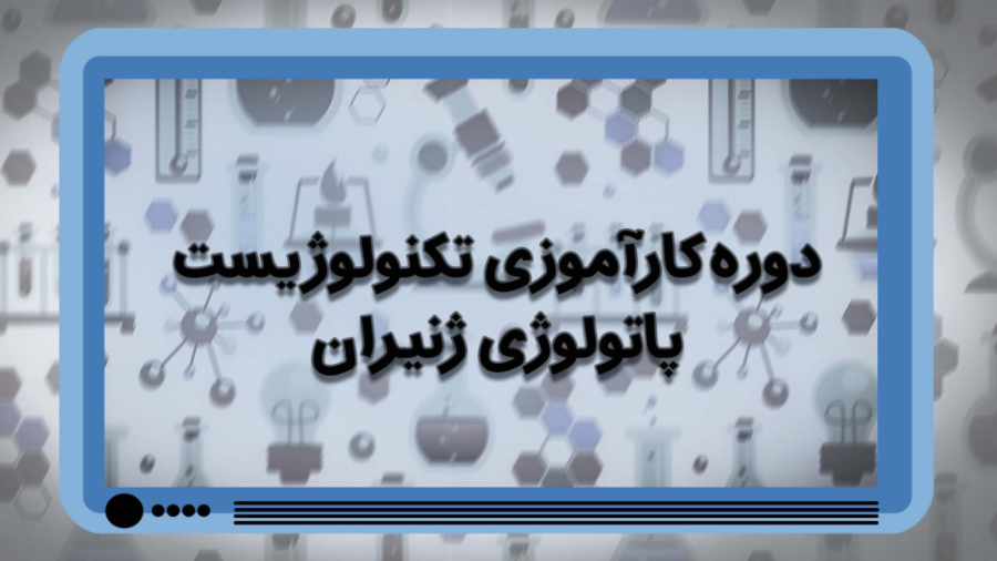 کاراموزی تکنولوژیست پاتولوژی پیلینگ شیمیایی
