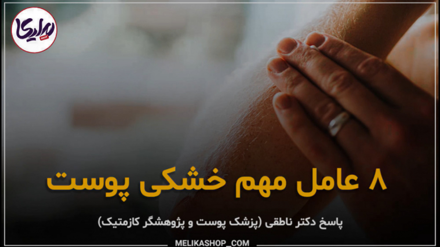 8 علت خشکی پوست صورت