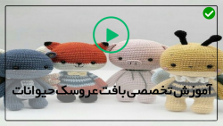 آموزش ساخت عروسک بافتنی-عروسک حیوانات- آموزش قلاب دوزی گاو