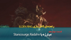 راهنمای قدم به قدم بازی Elden Ring قسمت دوازدهم/ مبارزه با Starscourge Radahn