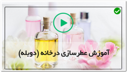 آموزش تخصصی حرفه ای ساخت عطر-ساخت عطرتمشک