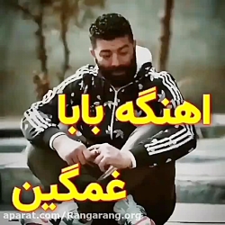 اهنگ غمگین و دلنشین- اهنگ جدید بابا