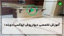 نحوه اجرای کفپوش اپوکسی سه بعدی