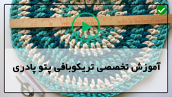 آموزش تریکو بافی-بافت پادری با تریکو-بافت پادری مدل شماره 8