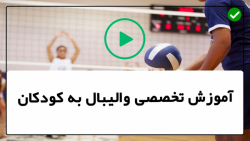 آموزش سرویس والیبال