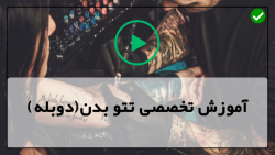 آموزش تاتو بدن حرفه ای