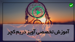 آموزش ساخت انواع دریم کچر-(ساخت دریم کچرقلاب دوزی )