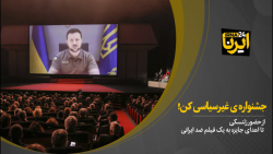 جشنواره ی غیرسیاسی کن!