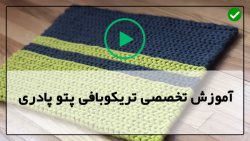 آموزش بافت پتو با تریکو-پتو بافی تریکو- بافت بالشت استوانه ای