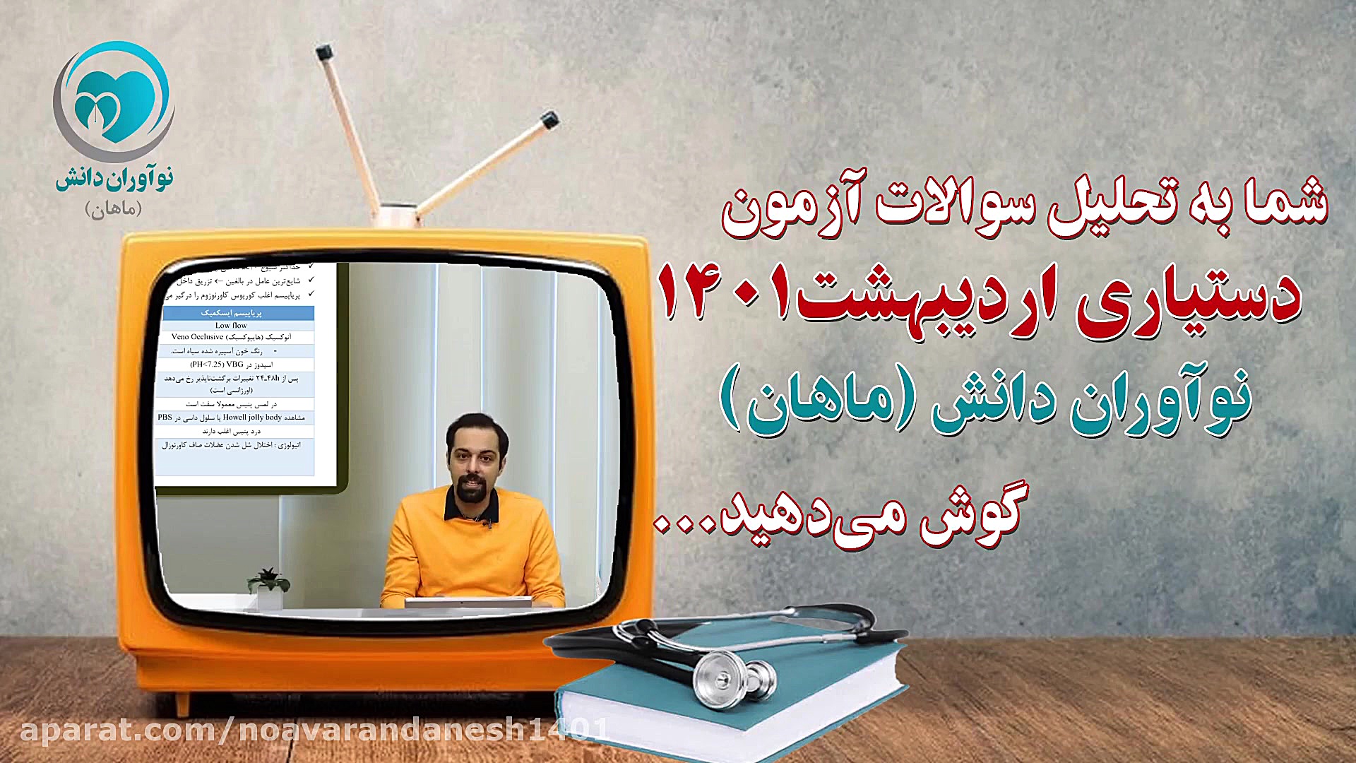 تحلیل سوالات آزمون دستیاری اورولوژی 1401 اتوپلاستی