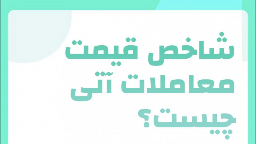 فیوچرز , کوینکس , | , شاخص , قیمت , معاملات , چیست؟ , چیست؟

فیوچرز , کوینکس
https: , www , coinex , com , futures , آسانی , ارزی , معامله , کنید

توییتر , :
https: , twitter , CoinEx_official

اینستاگرام:
https: , instagram , coinex_farsiofficial , گروه , تلگرام , CoinExOfficialPersian